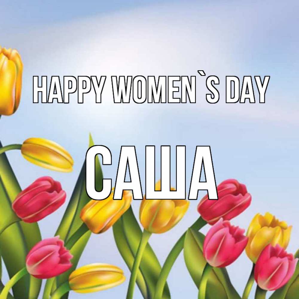 Greetings card с именем, Саша happy women`s day международный женский день Greetings with text for free download 
